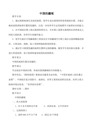湘教版八年级地理中国的疆域 第1课时