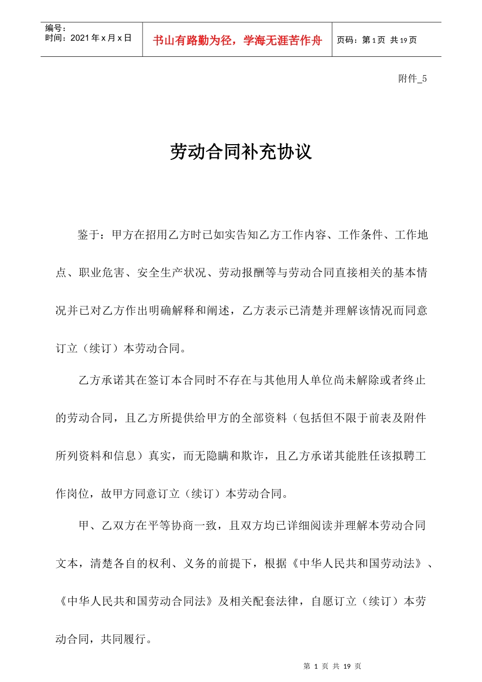 劳动合同补充协议附件5_第1页