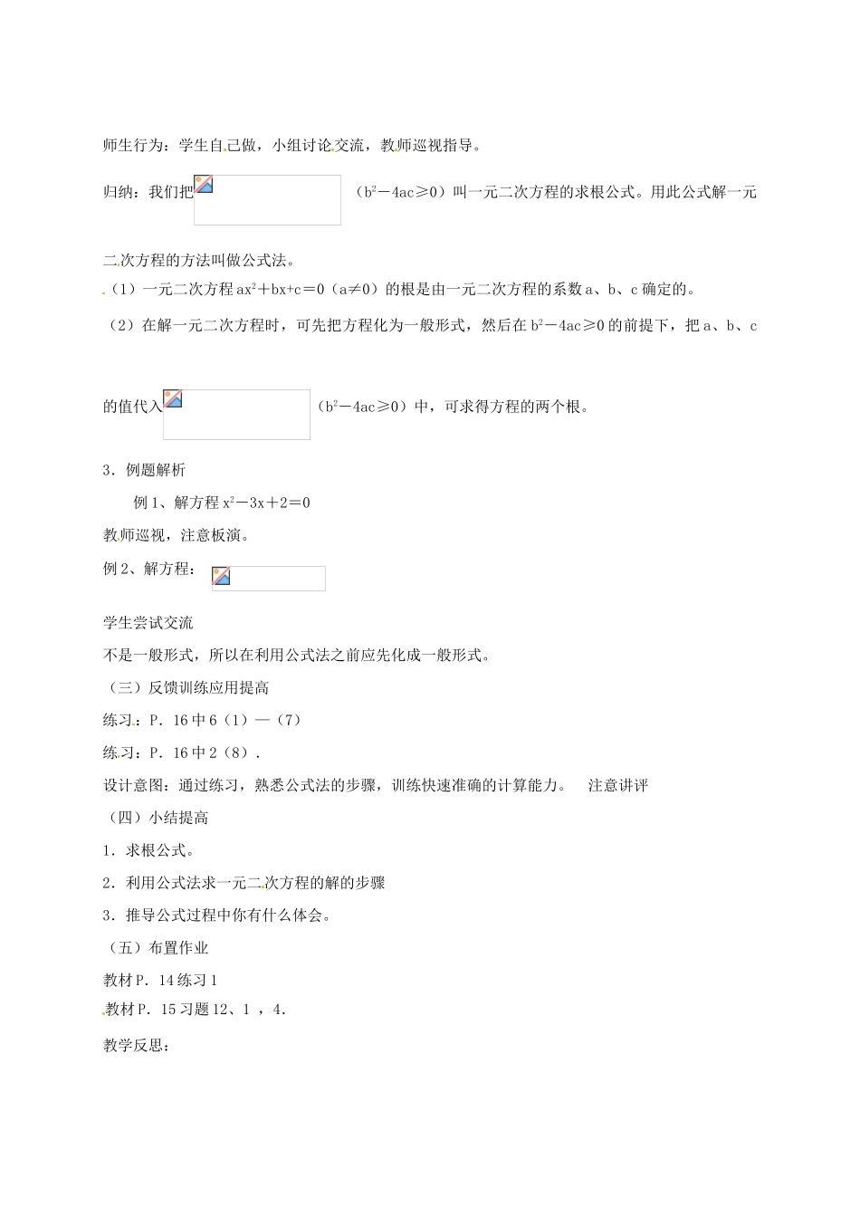 天津市宝坻区九年级数学上册《用公式法解一元二次方程》教学设计 新人教版_第2页
