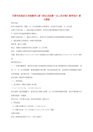 天津市宝坻区九年级数学上册《用公式法解一元二次方程》教学设计 新人教版