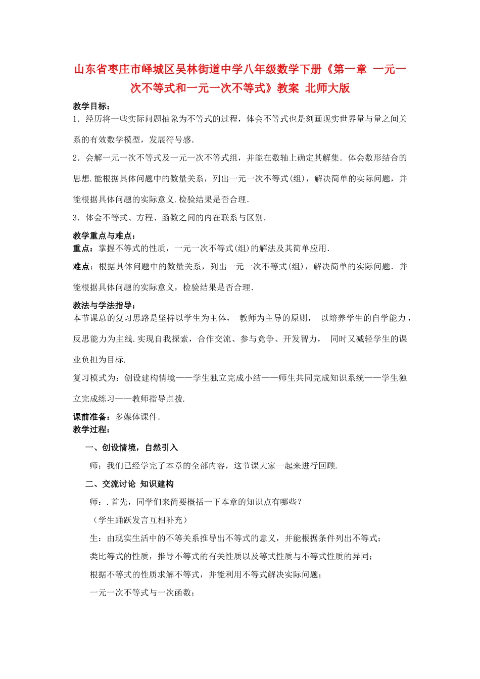 山东省枣庄市峄城区吴林街道中学八年级数学下册《第一章 一元一次不等式和一元一次不等式》教案 北师大版_第1页
