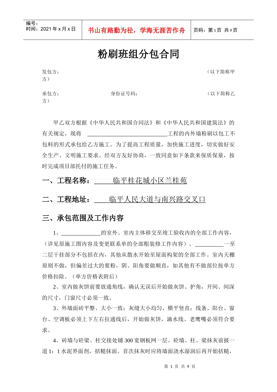 128966_粉刷合同_第1页