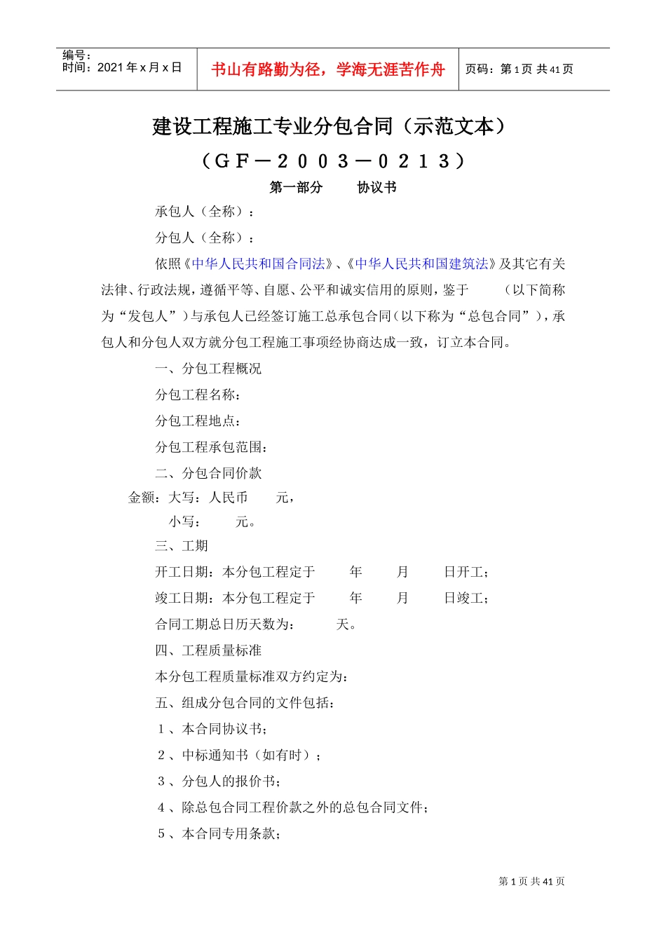 建设工程施工专业分包合同（示范文本）(DOC41页)_第1页