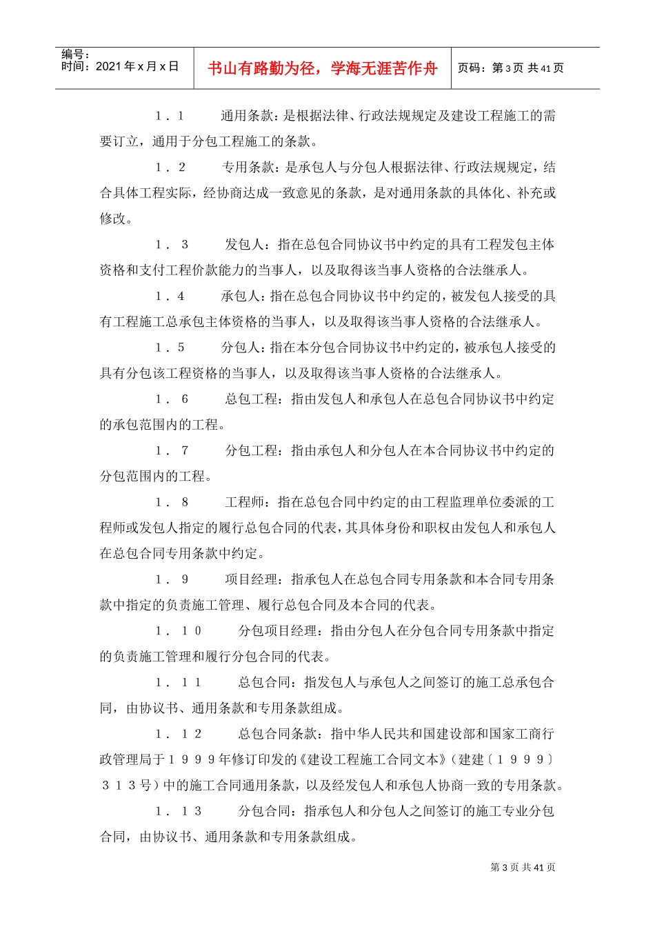 建设工程施工专业分包合同（示范文本）(DOC41页)_第3页