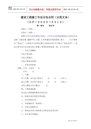 建设工程施工专业分包合同（示范文本）(DOC41页)