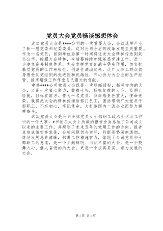 党员大会党员畅谈感想体会