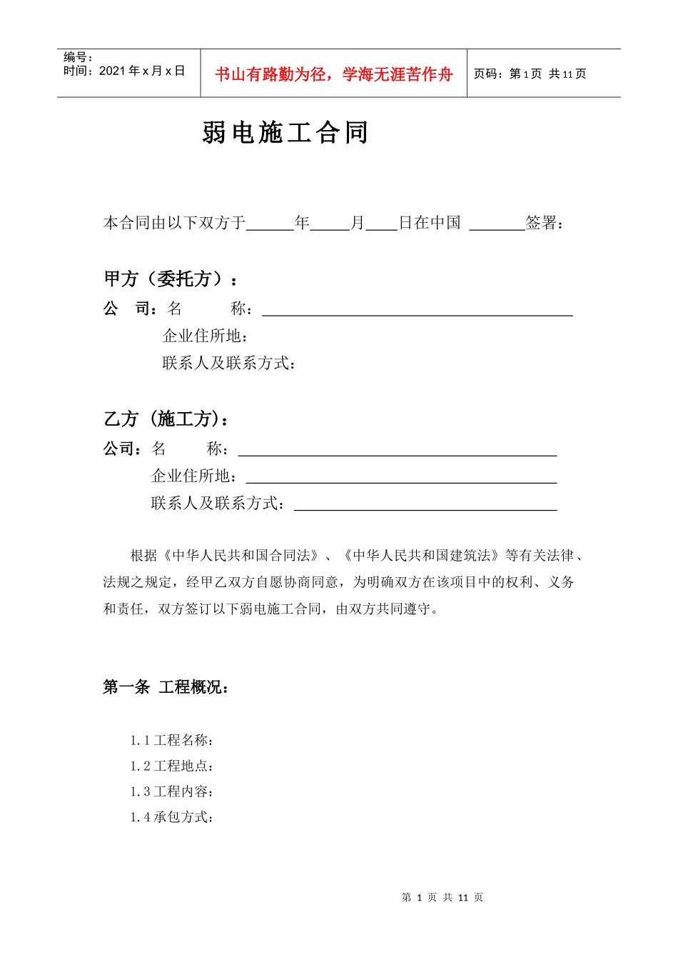 弱电施工合同_第1页