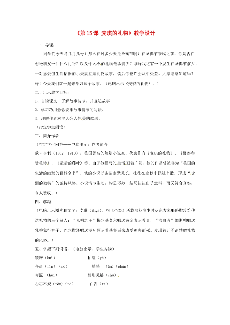 河北省邢台市临西一中七年级语文上册《第15课 麦琪的礼物》教学设计 冀教版_第1页