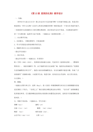 河北省邢台市临西一中七年级语文上册《第15课 麦琪的礼物》教学设计 冀教版