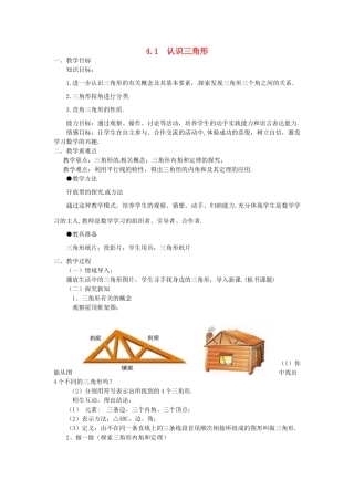 陕西省西安市蓝田县焦岱镇七年级数学下册 4.1 认识三角形教学设计2 （新版）北师大版-（新版）北师大版初中七年级下册数学教案