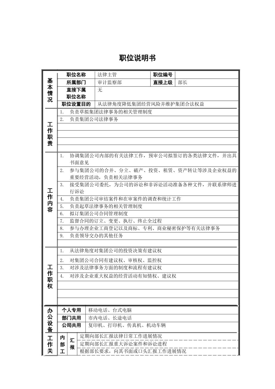 审计监察部_法律主管_岗位说明书_第1页