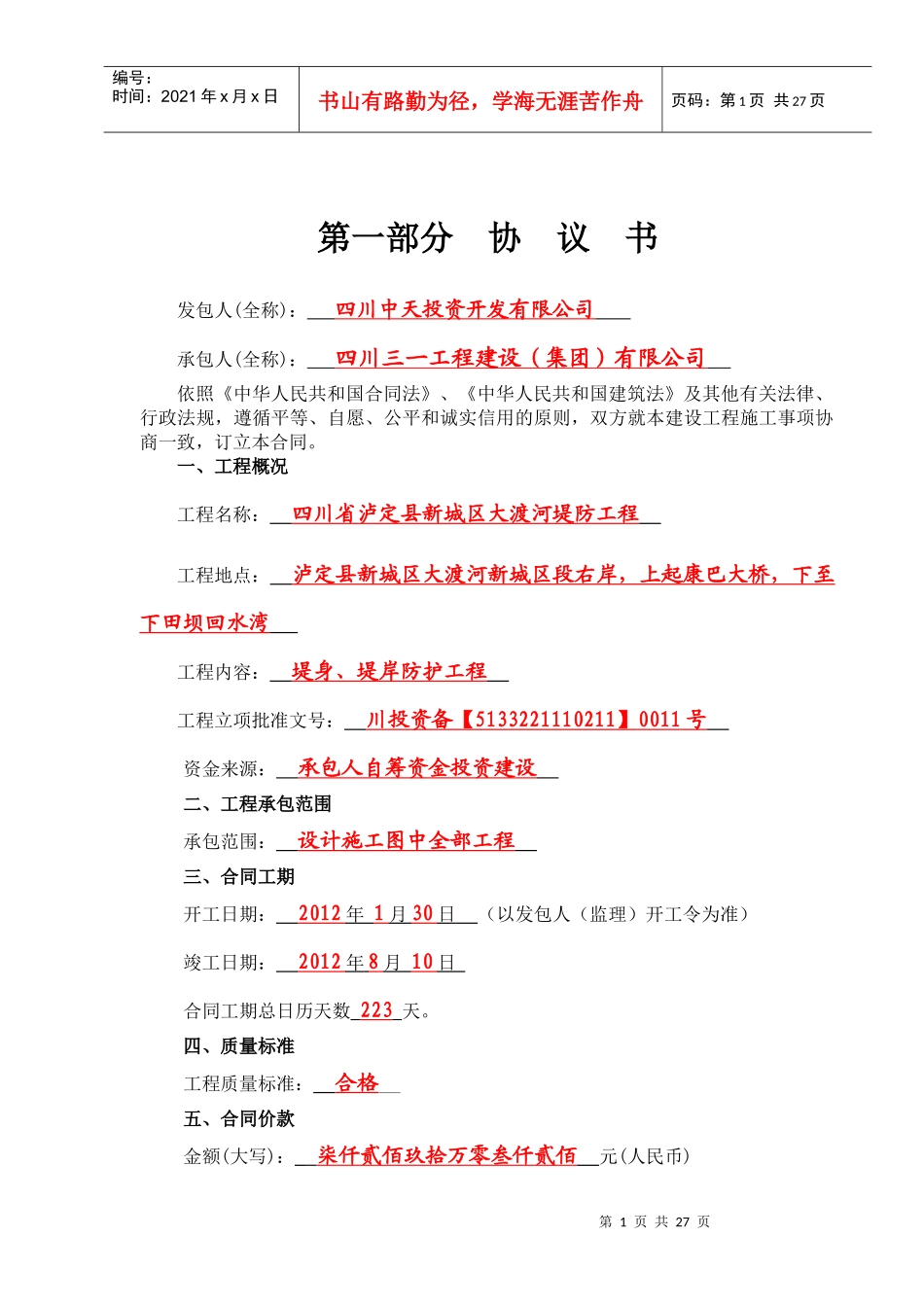 建设工程施工合同--泸定县大渡河防洪堤程XXXX35_第2页