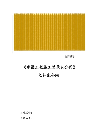 JZ总01建设工程施工总包合同(深圳范本)