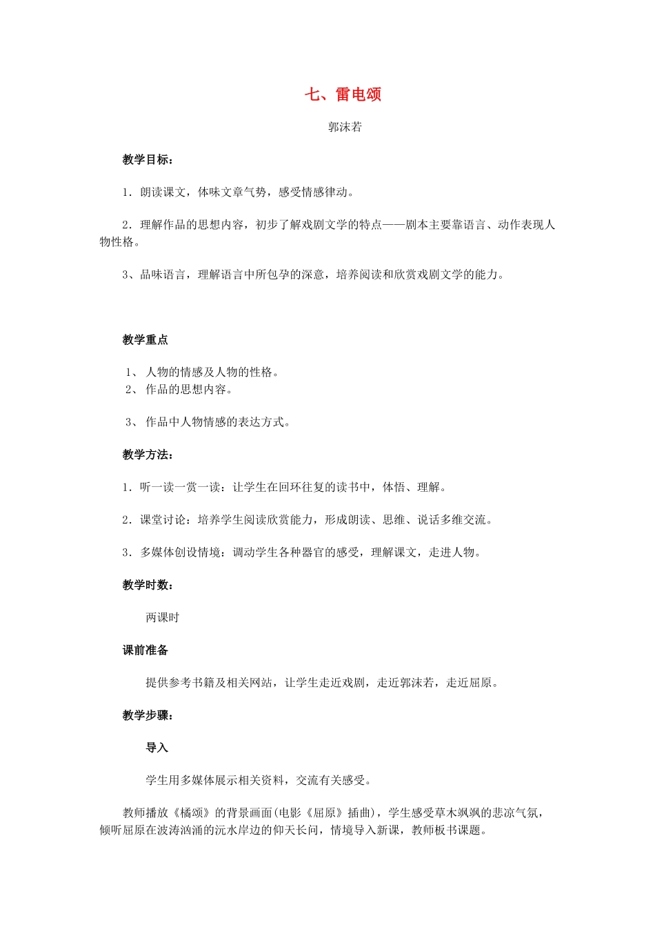 八年级语文下册 《雷电颂》教案5 人教新课标版_第1页