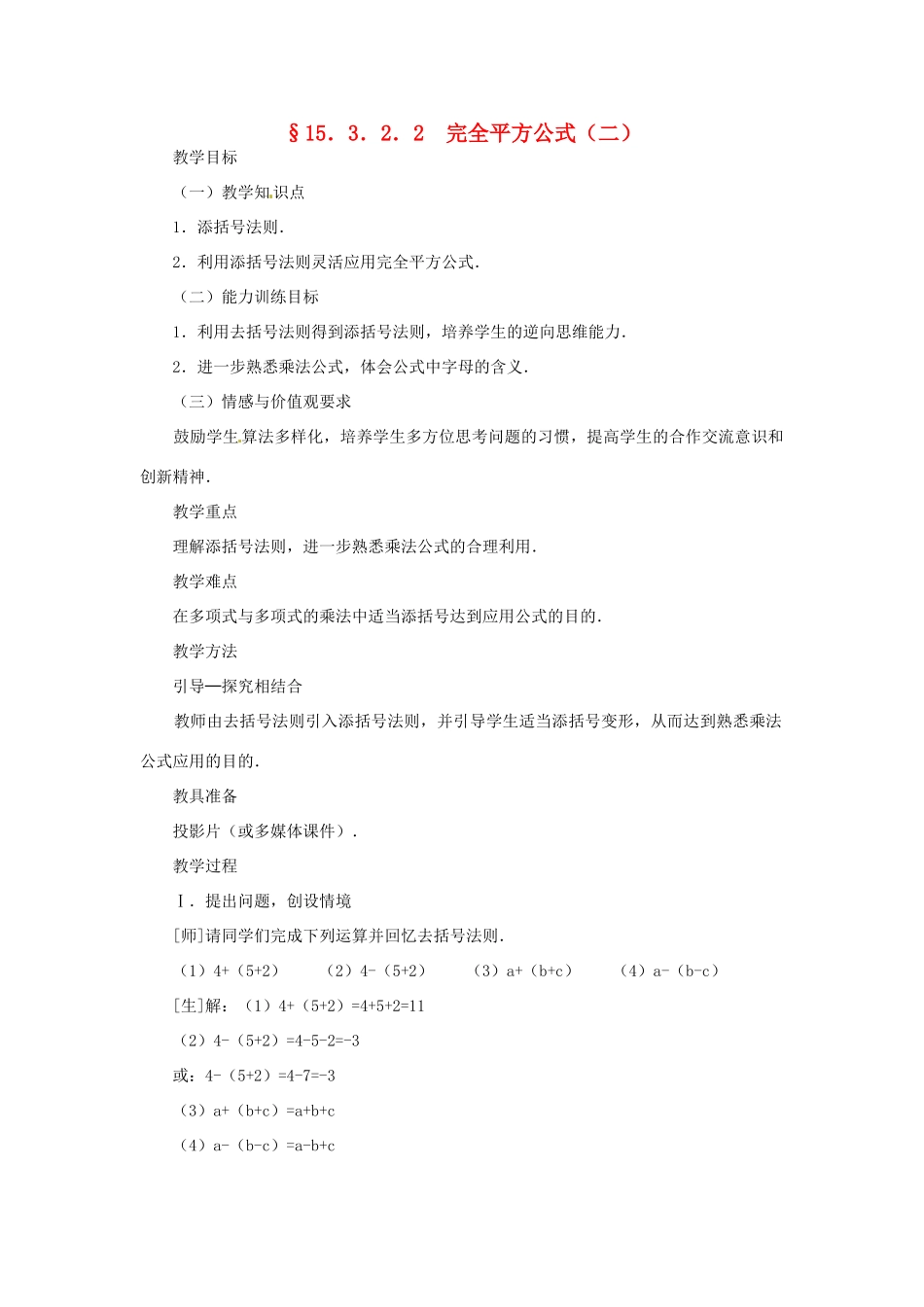 新疆克拉玛依市第十三中学八年级数学 《完全平方公式（二）》教案 人教新课标版_第1页