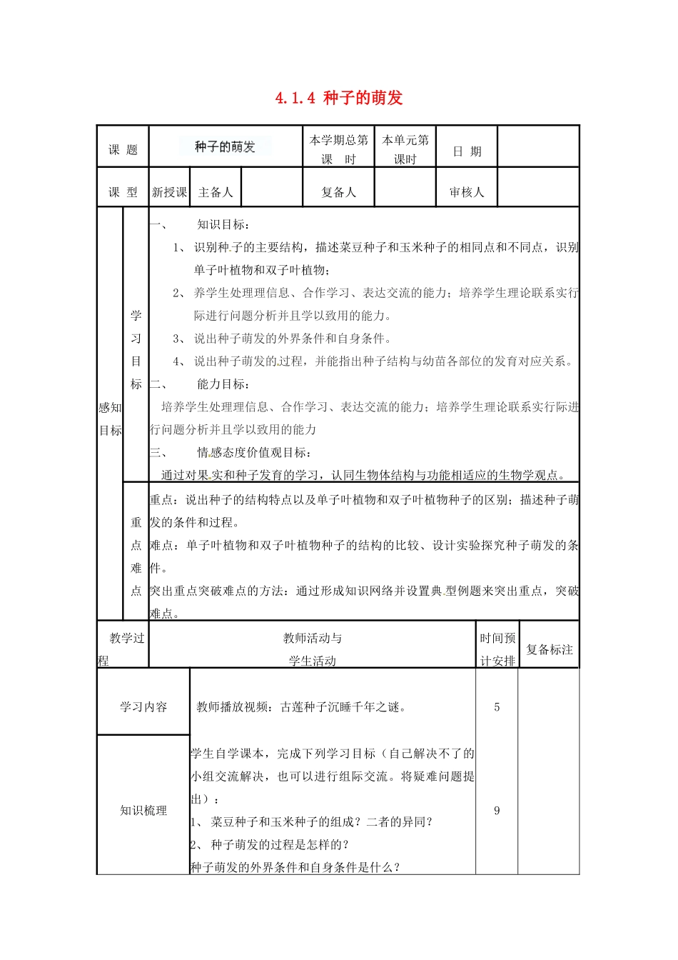 山东省邹平县实验中学八年级生物上册《4.1.4 种子的萌发》教案2 济南版_第1页