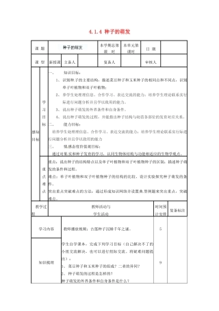 山东省邹平县实验中学八年级生物上册《4.1.4 种子的萌发》教案2 济南版