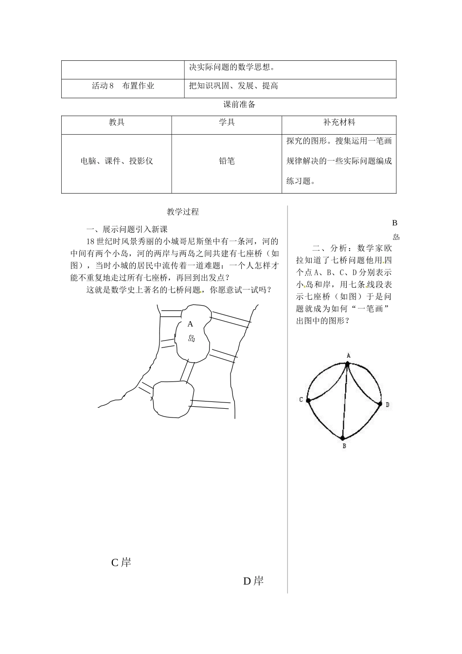 浙江省温岭市城南中学全国初中青年数学教师优秀课评比七年级数学《七桥问题与一笔画》教案_第2页