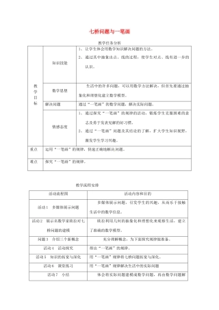 浙江省温岭市城南中学全国初中青年数学教师优秀课评比七年级数学《七桥问题与一笔画》教案