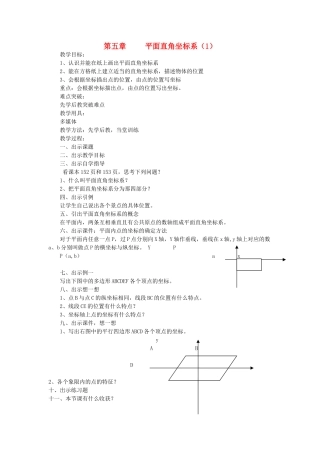 陕西省渭南市蒲城县党睦镇八年级数学上册《平面直角坐标系》教案（1） 北师大版