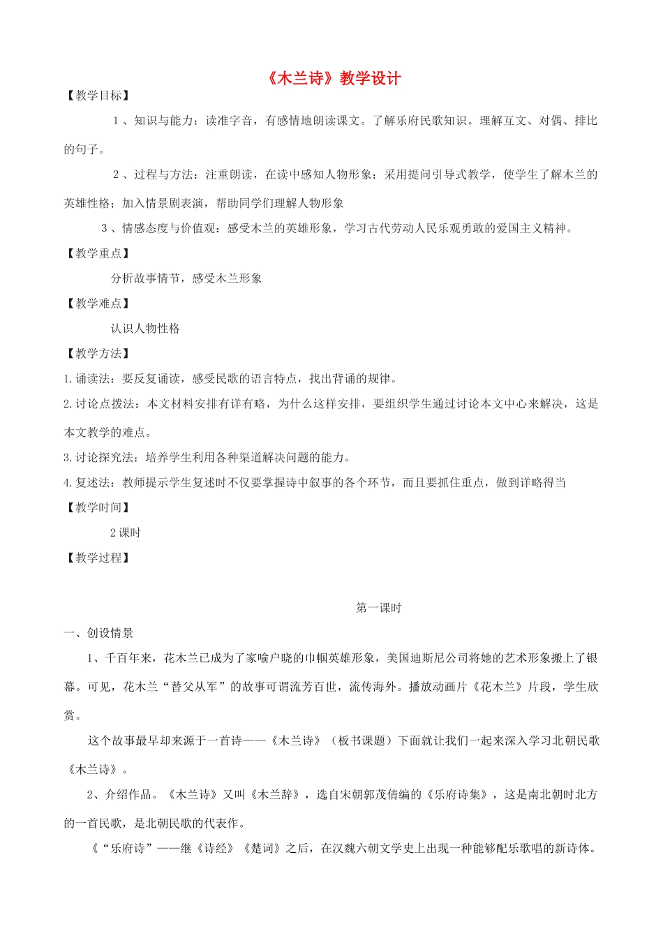 度七年级语文上册 6《木兰诗》教学设计 长春版-长春版初中七年级上册语文教案_第1页