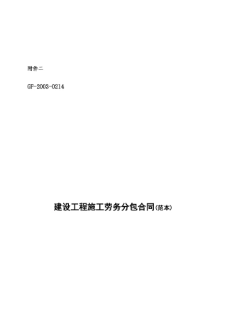 建设工程施工劳务分包合同(范本)