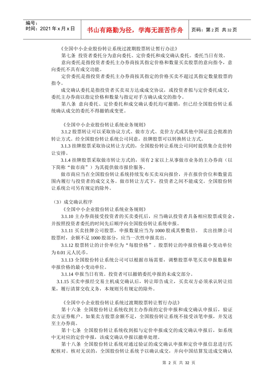 新三板股份流通法律法规备忘录-7月4日_第2页