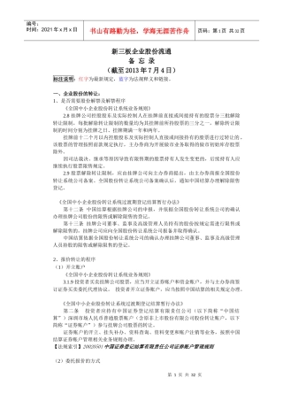 新三板股份流通法律法规备忘录-7月4日