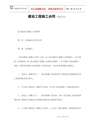 建设工程施工合同（电力2（DOC81页）