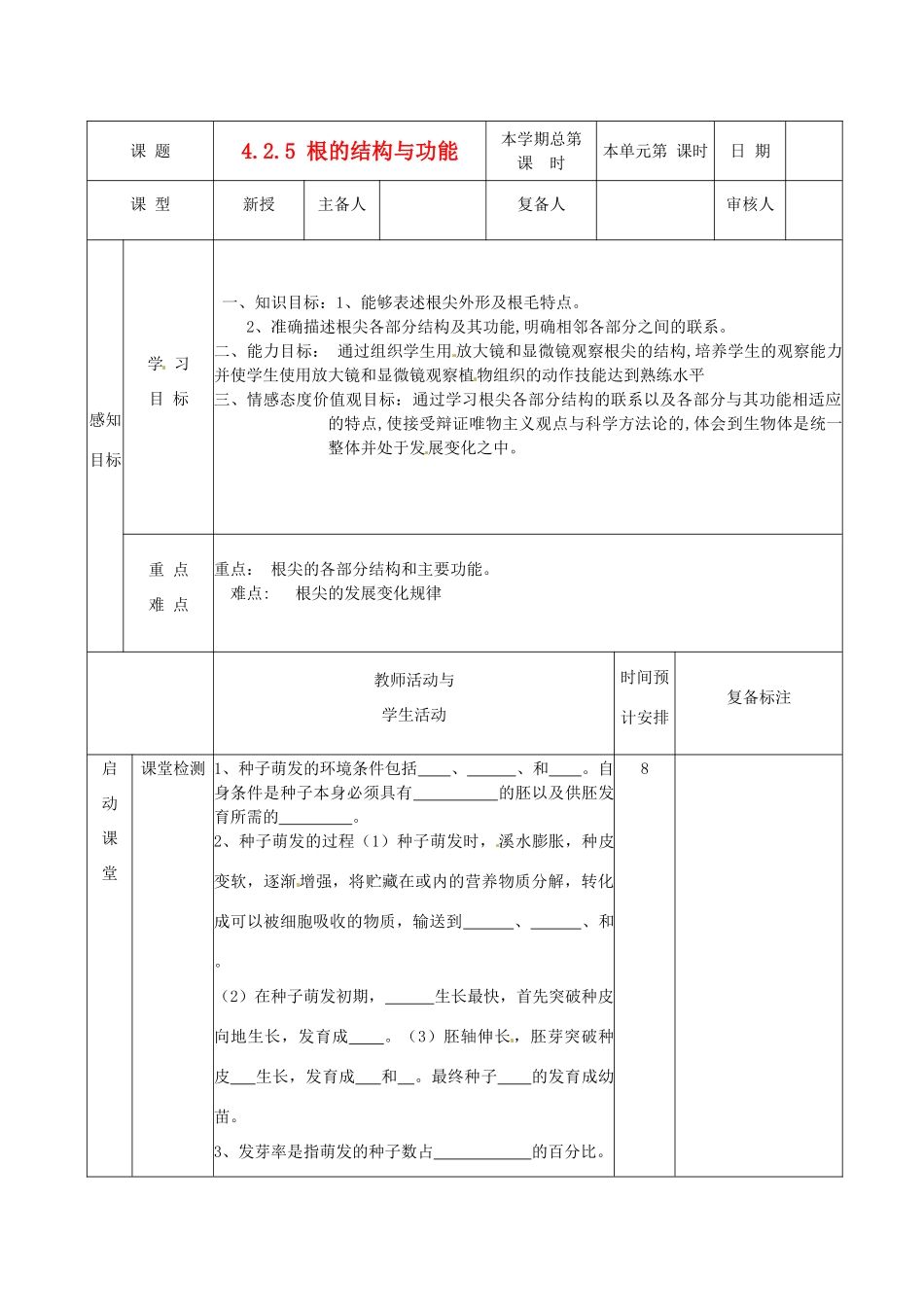 山东省邹平县实验中学八年级生物上册《4.2.5 根的结构与功能》教案 济南版_第1页