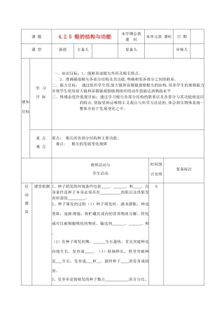 山东省邹平县实验中学八年级生物上册《4.2.5 根的结构与功能》教案 济南版