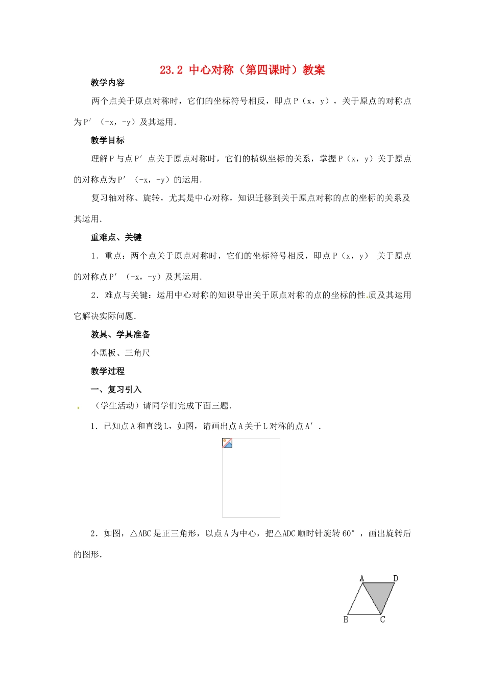 新疆兵团第五师八十八团学校九年级数学上册 23.2 中心对称（第四课时）教案 新人教版_第1页
