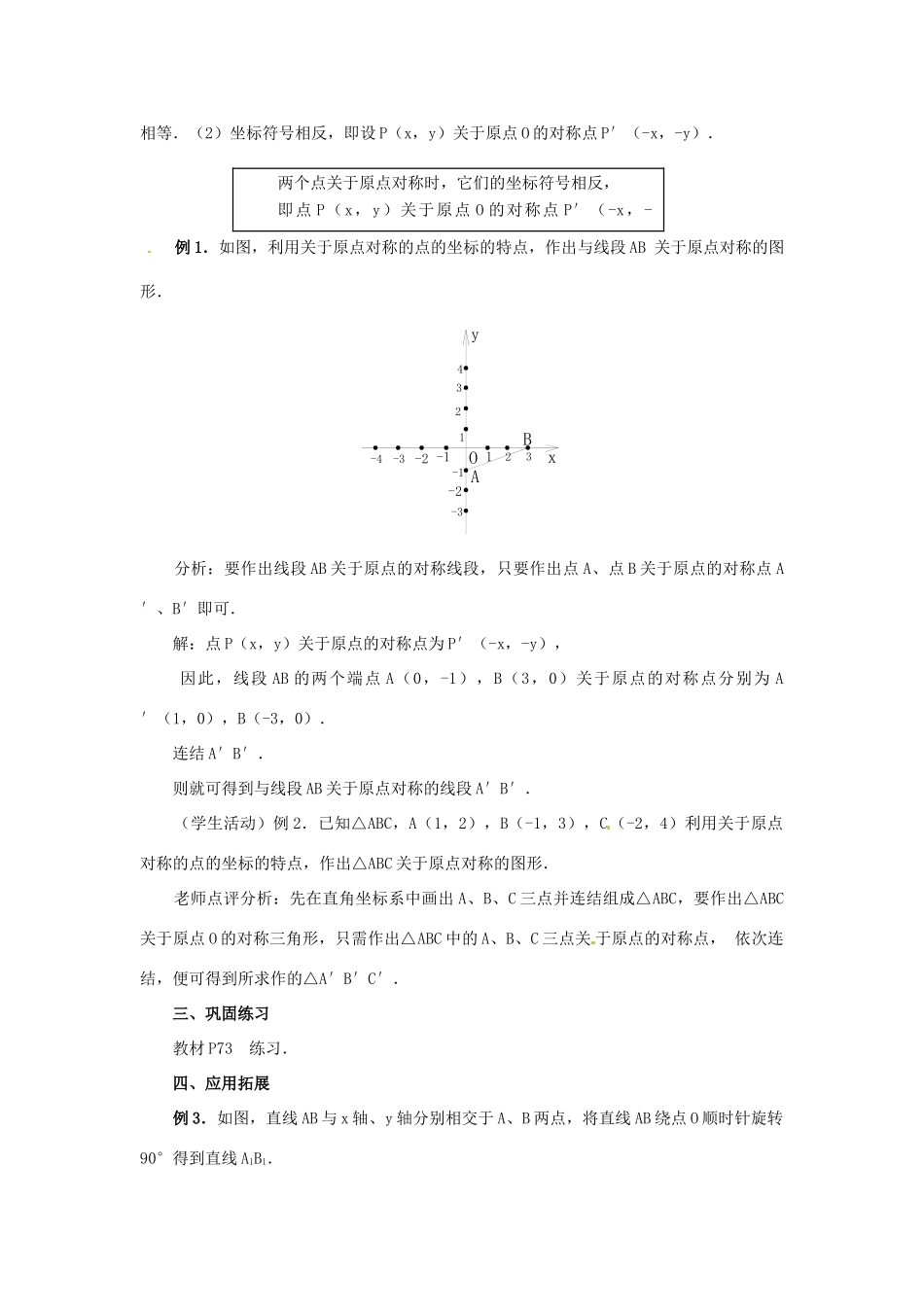 新疆兵团第五师八十八团学校九年级数学上册 23.2 中心对称（第四课时）教案 新人教版_第3页
