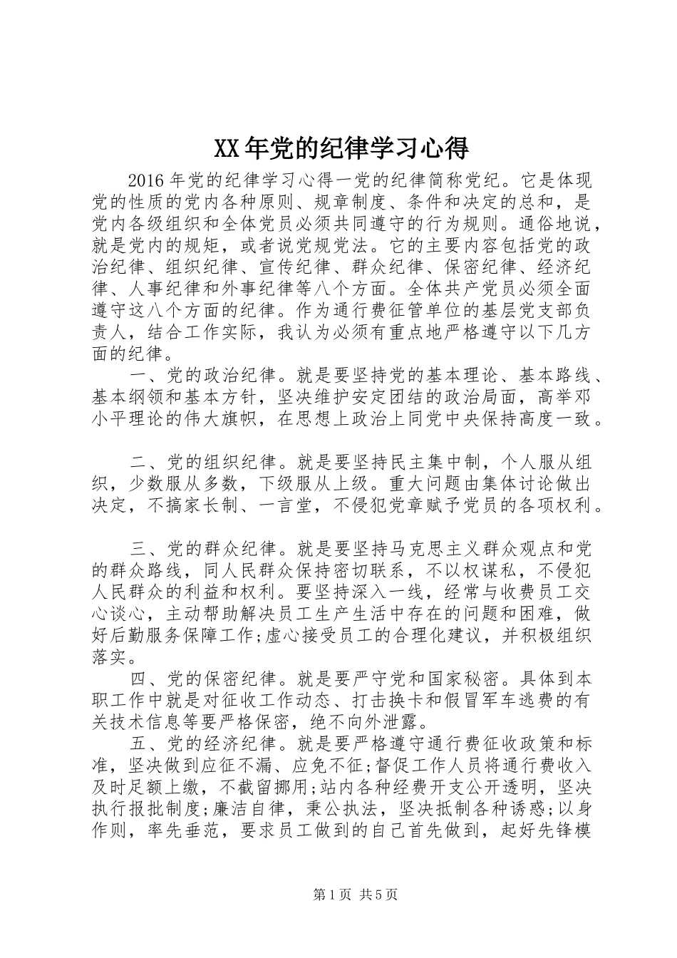 XX年党的纪律学习心得_第1页