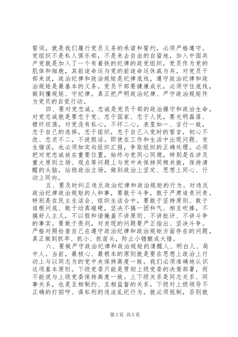 XX年党的纪律学习心得_第3页