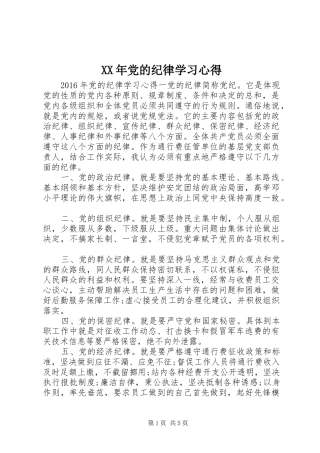 XX年党的纪律学习心得