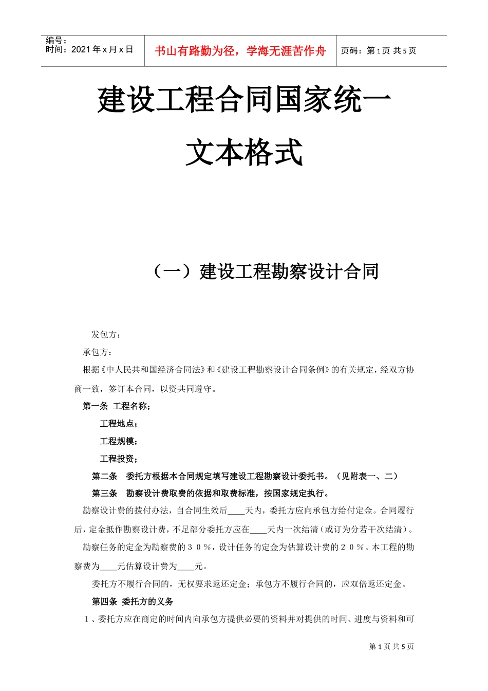 建设工程合同国家统一文本格式(DOC5页)_第1页