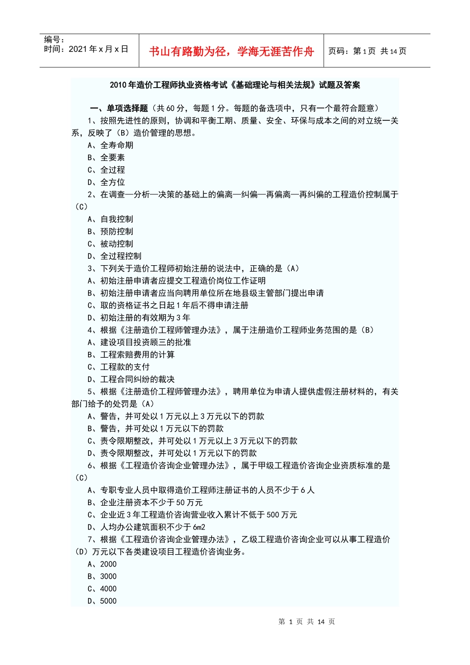 XXXX年造价师考试 (基础理论与相关法规)_第1页