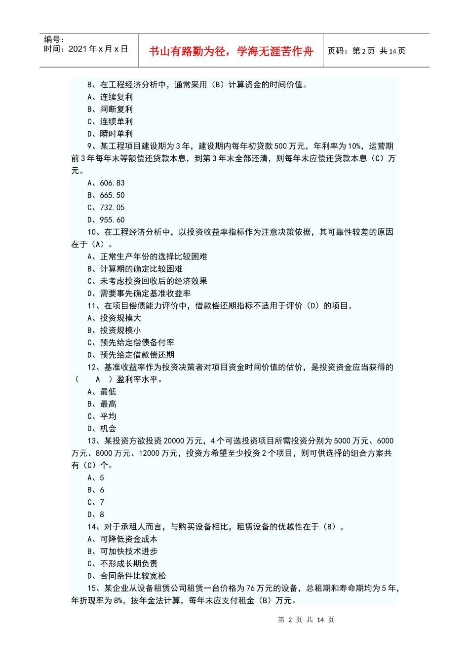 XXXX年造价师考试 (基础理论与相关法规)_第2页