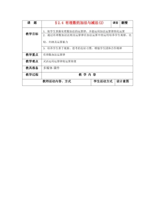 苏科版数学七年级上册2.4有理数的加法与减法（第2课时）教案