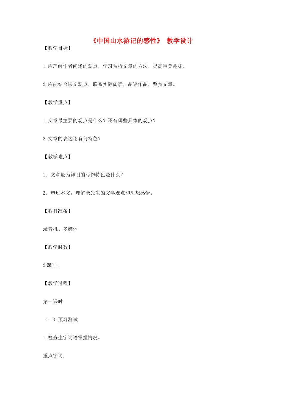 八年级语文下册 《中国山水游记的感性》 教学设计 北师大版_第1页