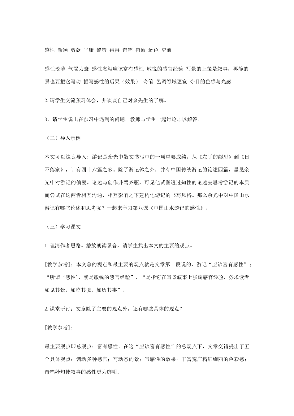 八年级语文下册 《中国山水游记的感性》 教学设计 北师大版_第2页