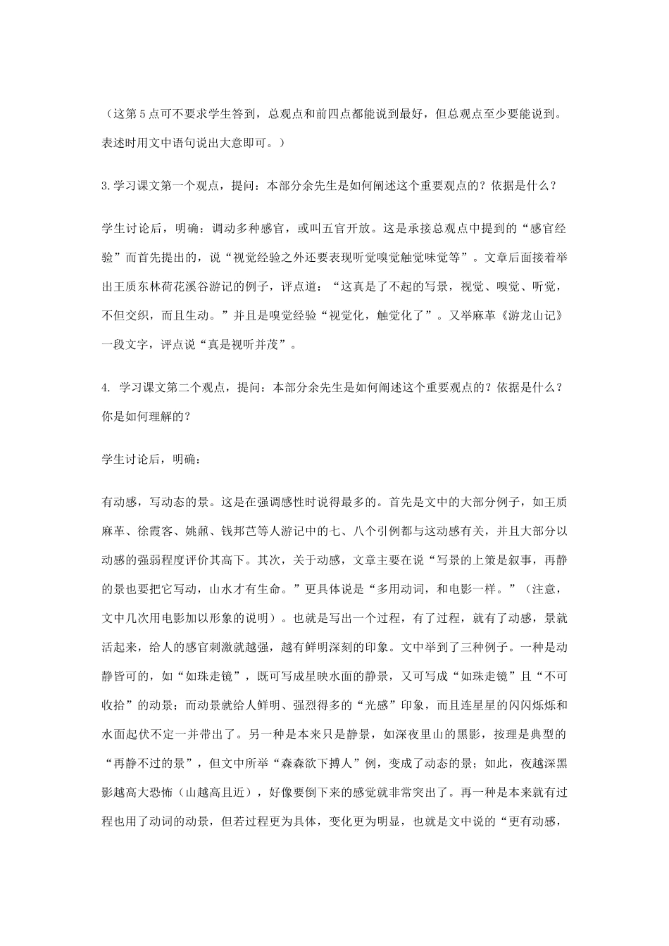 八年级语文下册 《中国山水游记的感性》 教学设计 北师大版_第3页