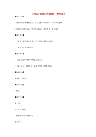 八年级语文下册 《中国山水游记的感性》 教学设计 北师大版