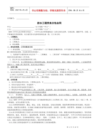 防水工程劳务分包合同