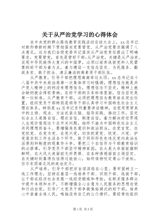 关于从严治党学习的心得体会