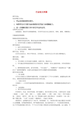 安徽省灵璧中学八年级语文下册 8 巴金短文两篇教案 新人教版