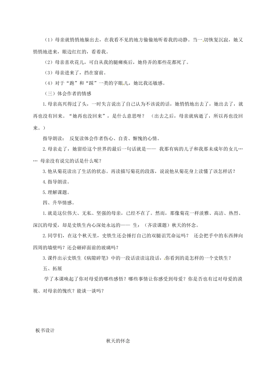 甘肃省民乐县七年级语文上册 第5课 秋天的怀念教学设计 新人教版-新人教版初中七年级上册语文教案_第3页