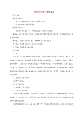 甘肃省民乐县七年级语文上册 第5课 秋天的怀念教学设计 新人教版-新人教版初中七年级上册语文教案