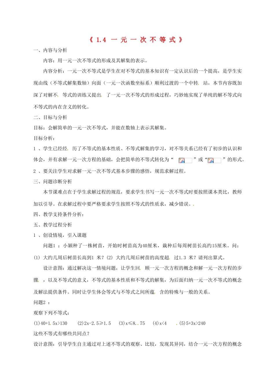 云南省昆明市艺卓高级中学八年级数学下册《1.4 一元一次不等式》教学设计（1） 北师大版_第1页